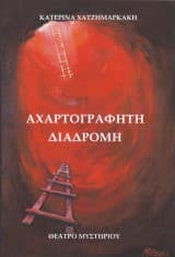 Αχαρτογράφητη Διαδρομή