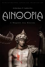 Αινθόρια: Η νέμεση της νύχτας