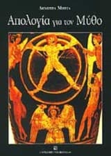 Απολογία για τον μύθο