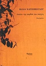 Ακούω την καρδιά του παίχτη