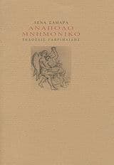 Ανάποδο μνημονικό