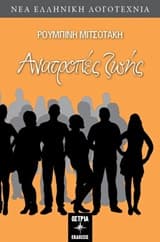 Εξώφυλλο: Ανατροπές ζωής