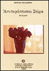 Εξώφυλλο: Ανυπεράσπιστοι στίχοι