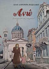 Εξώφυλλο: Ανώ: Αναζητώντας ουρανό