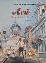 Άνω: Στη ροή του χρόνου