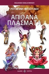 Εξώφυλλο: Απίθανα πλάσματα