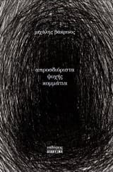 Εξώφυλλο: Απροσδιόριστα ψυχής κομμάτια