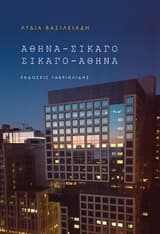 Εξώφυλλο: Αθήνα-Σικάγο, Σικάγο-Αθήνα