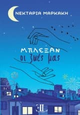 Εξώφυλλο: Μπλέξαν οι ζωές μας