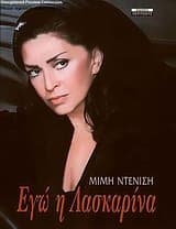 Εξώφυλλο: Εγώ η Λασκαρίνα