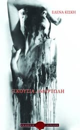 Εκούσια αμαρτωλή