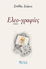 Ελεο-γραφίες