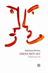 Εξώφυλλο: Εμένα μου λες