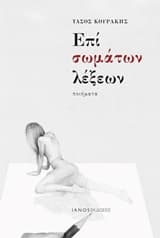 Εξώφυλλο: Επί σωμάτων λέξεων