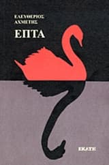 Εξώφυλλο: Επτά