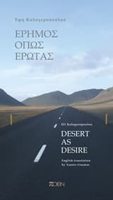 Εξώφυλλο: Έρημος όπως έρωτας