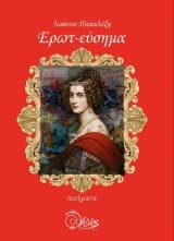 Εξώφυλλο: Ερωτ-εύσημα