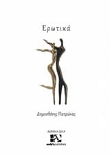 Εξώφυλλο: Ερωτικά