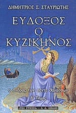 Εύδοξος ο Κυζικηνός