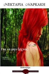 Εξώφυλλο: Για να μην ξεχνάς