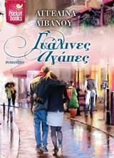 Γυάλινες αγάπες