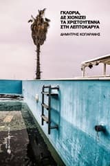 Εξώφυλλο: Γκλόρια