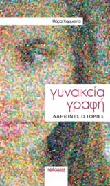 Γυναικεία γραφή