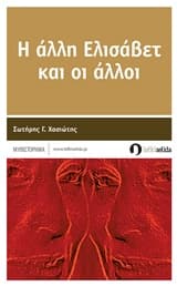 Εξώφυλλο: Η άλλη Ελισάβετ και οι άλλοι