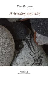 Εξώφυλλο: Η Αντιγόνη στην Αϊτή