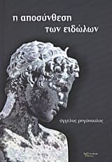 Η αποσύνθεση των ειδώλων