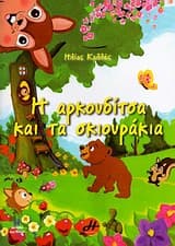 Η αρκουδίτσα και τα σκιουράκια