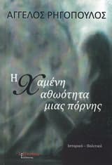 Η χαμένη αθωότητα μιας πόρνης