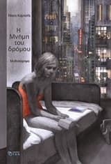 Εξώφυλλο: Η μνήμη του δρόμου