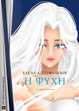 Εξώφυλλο: Η Ψυχή