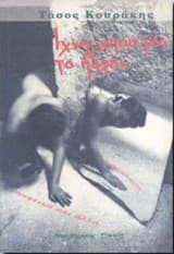 Ιχνηλατώντας το παρόν