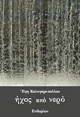 Εξώφυλλο: Ήχος από νερό