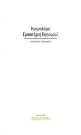 Εξώφυλλο: Ημερολόγιο ερασιτέχνη κηπουρού