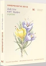 Ημερολόγιο 2018