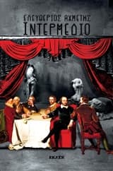 Εξώφυλλο: Ιντερμέδιο
