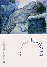 Εξώφυλλο: Ιοκάστη