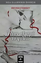 Εξώφυλλο: Ήταν αλμυρό το φιλί…