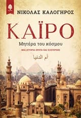Εξώφυλλο: Κάιρο