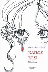 Κάπως έτσι…