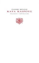 Κατά καιρούς