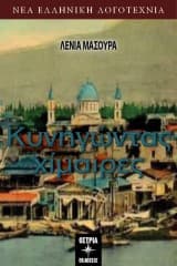 Εξώφυλλο: Κυνηγώντας χίμαιρες