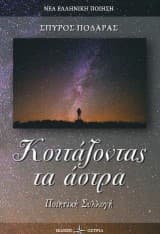 Κοιτάζοντας τα άστρα