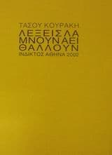 Εξώφυλλο: Λέξεις λάμνουν αεί θάλλουν