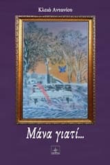 Εξώφυλλο: Μάνα γιατί…
