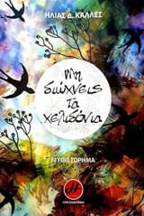 Εξώφυλλο: Μη διώχνεις τα χελιδόνια