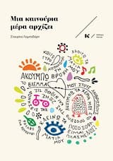 Μια καινούρια μέρα αρχίζει